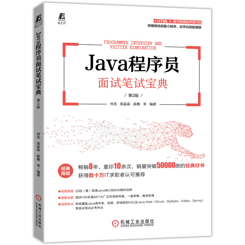 官网正版 Java程序员面试笔试宝典第2版何昊郭晶晶薛鹏求职 Java Offer高并发容器多线程 IO数据库-图0