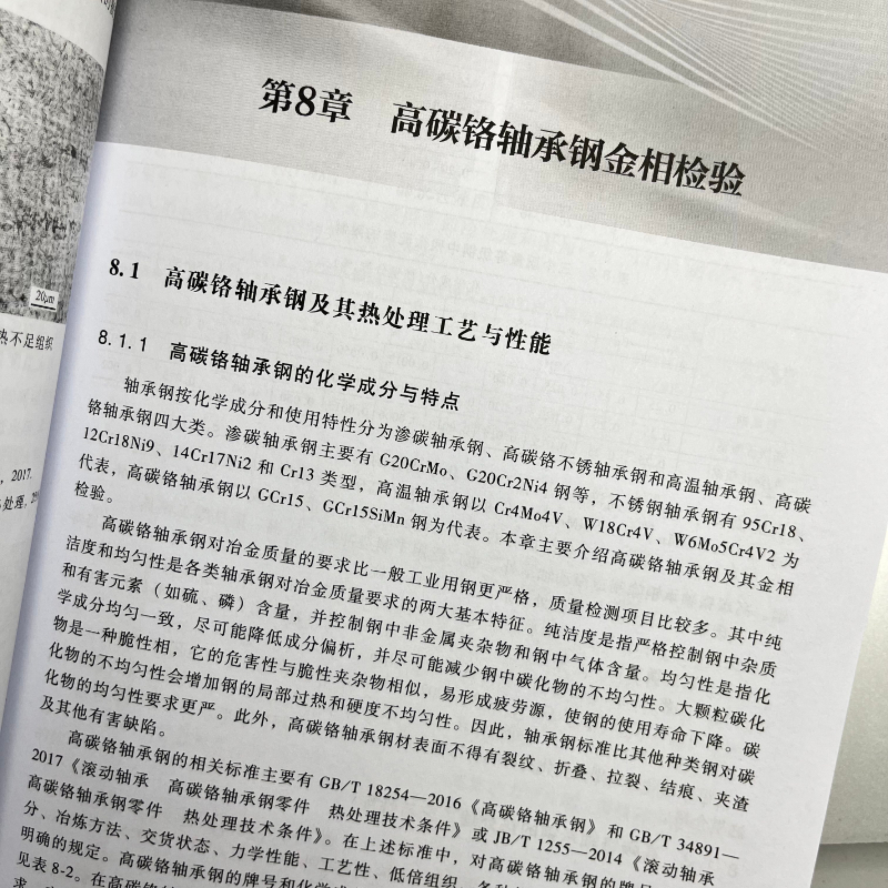 官网正版实用钢铁材料金相检验第2版叶卫平吕彩虹宏观检验断口检验平均晶粒度评定夹杂物评级钢材显微组织淬水回火-图1