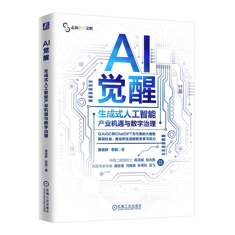 官网正版 AI觉醒 生成式人工智能产业机遇与数字治理 鲁俊群 李璇 AI AIGC 人工智能 大模型 生成式AI 机器学习 数据安全 数据治理 - 图0