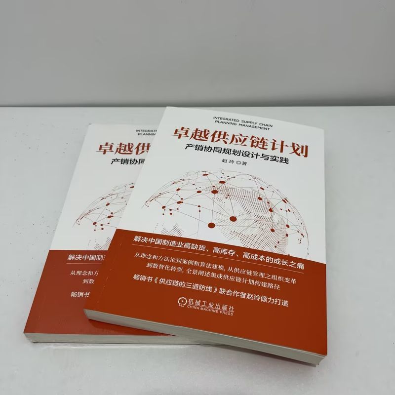 官网正版 卓越供应链计划 产销协同规划设计与实践 赵玲 著 供应链管理专业人士的实战手册 供应链管理 计划 产销协同 集成供应链 - 图0