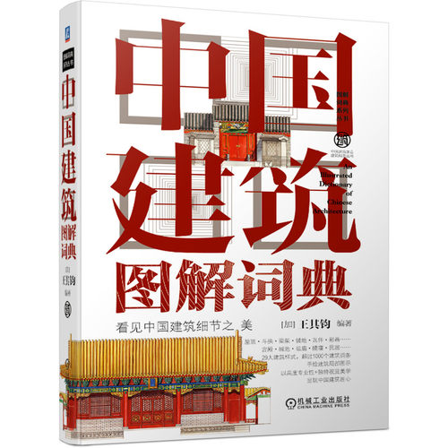 官网正版 中国建筑图解词典 王其钧 屋顶 斗拱 梁架 铺地 瓦件 彩画 宫殿 城池 坛庙 陵寝 民居 桥 塔 陵墓 城关 戏台 - 图3