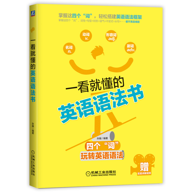 官网正版一看就懂的英语语法书孙融学习核心问题主谓宾定状补表介词短语动词不定式被动语态复杂句并列句省略-图0