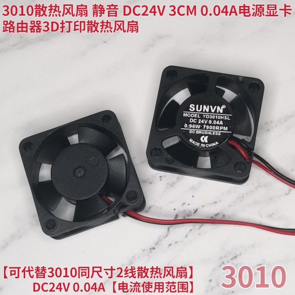 3010散热风扇 静音 DC24V 3CM0.04A电源显卡路由器3D打印散热风扇