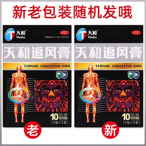 天和追风膏10贴活血止痛腰背关节疼痛膏药药贴天河止痛贴药膏正品 - 图0