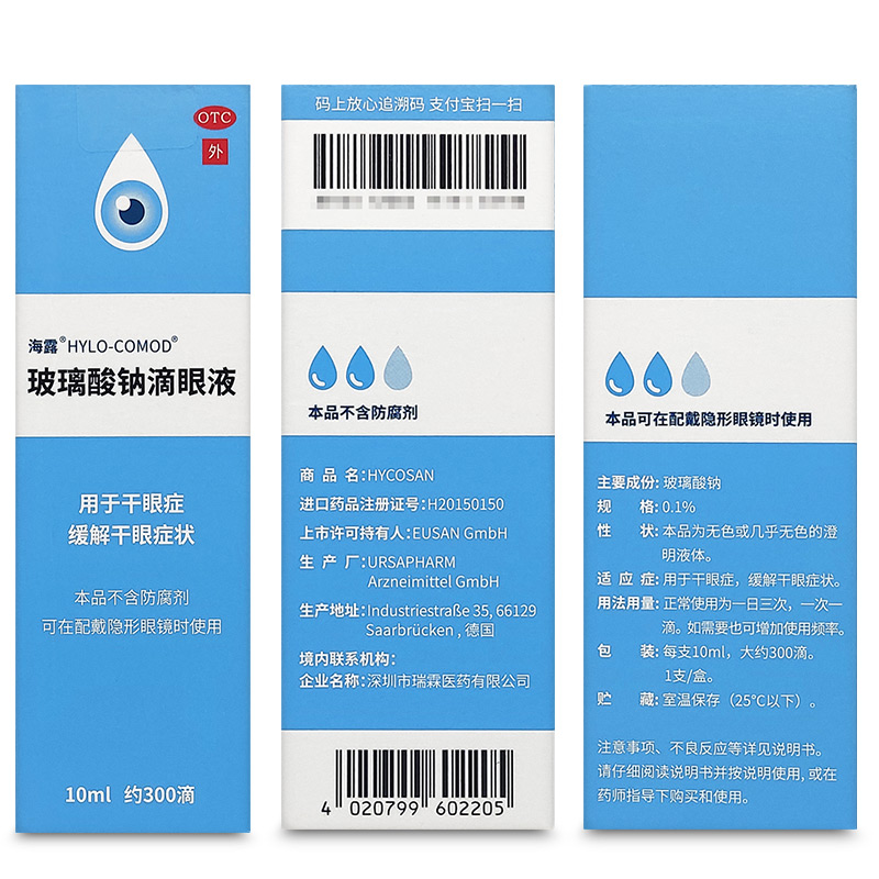 海露玻璃酸钠滴眼液10ml干眼症人工泪液眼药水德国隐形眼镜适用 - 图2