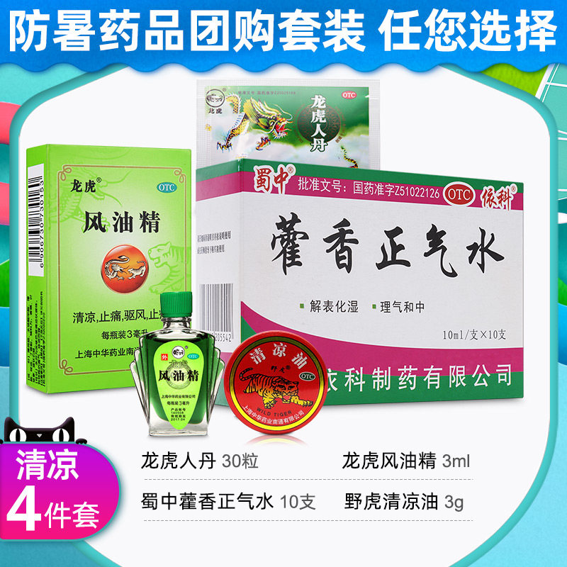 仁丹人丹龙虎清凉油防暑降温药工地户外用品夏季员工人中暑药套装,淘宝优惠券,粉丝福利购,淘宝优惠卷