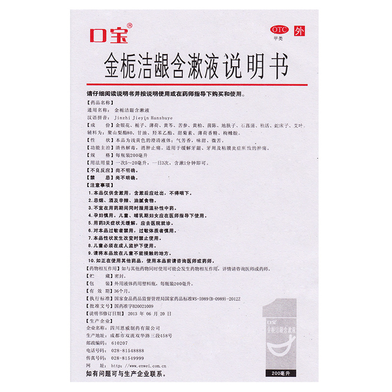 口宝金栀洁龈含漱液200ml消肿止痛牙龈牙周及粘膜炎症所致的肿痛 - 图1