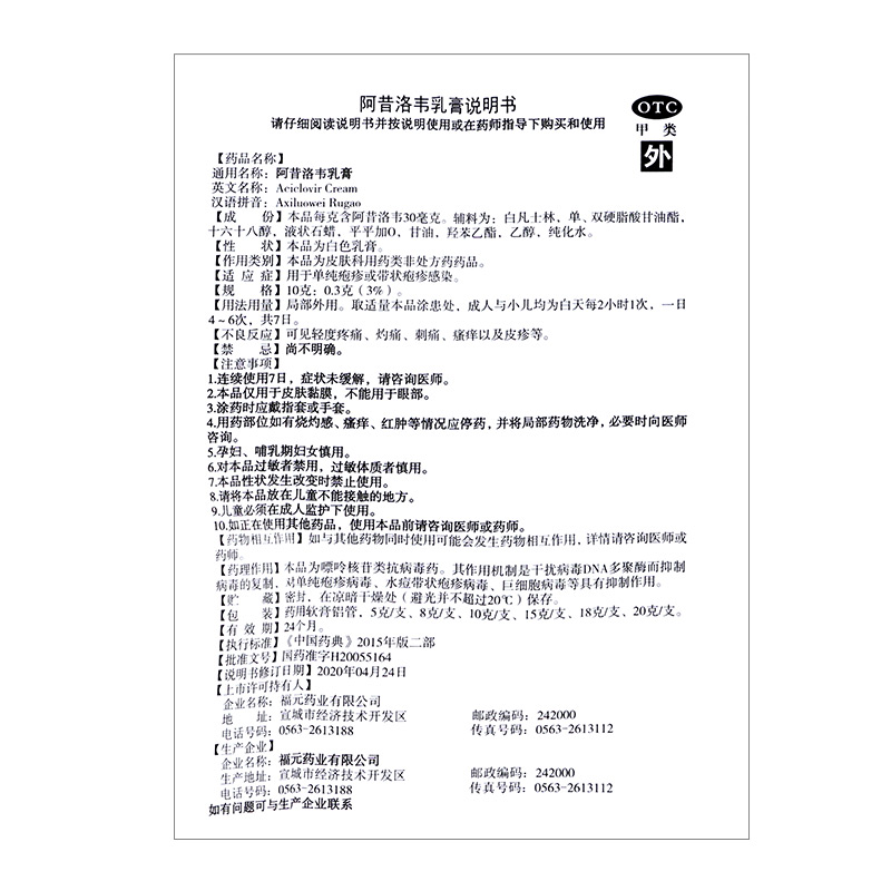 3支9.8元】福元 阿昔洛韦乳膏10g单纯疱疹或带状疱疹感染外用软膏