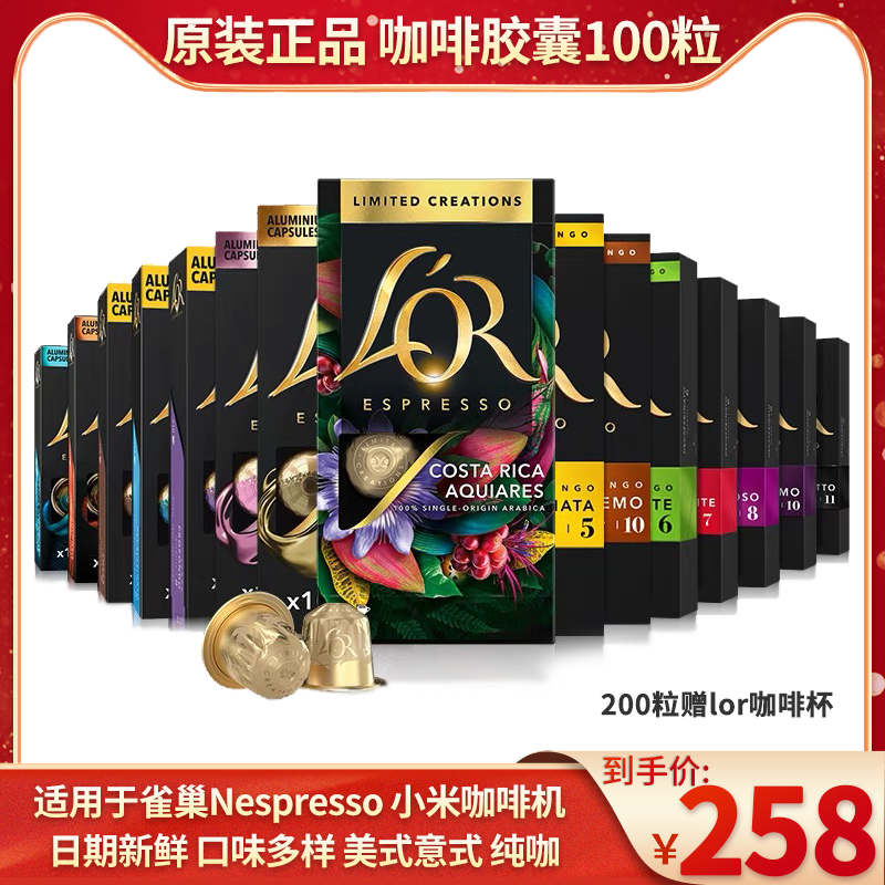 法国进口LOR咖啡胶囊套装NESPRESSO100粒适用雀巢小米胶囊咖啡机