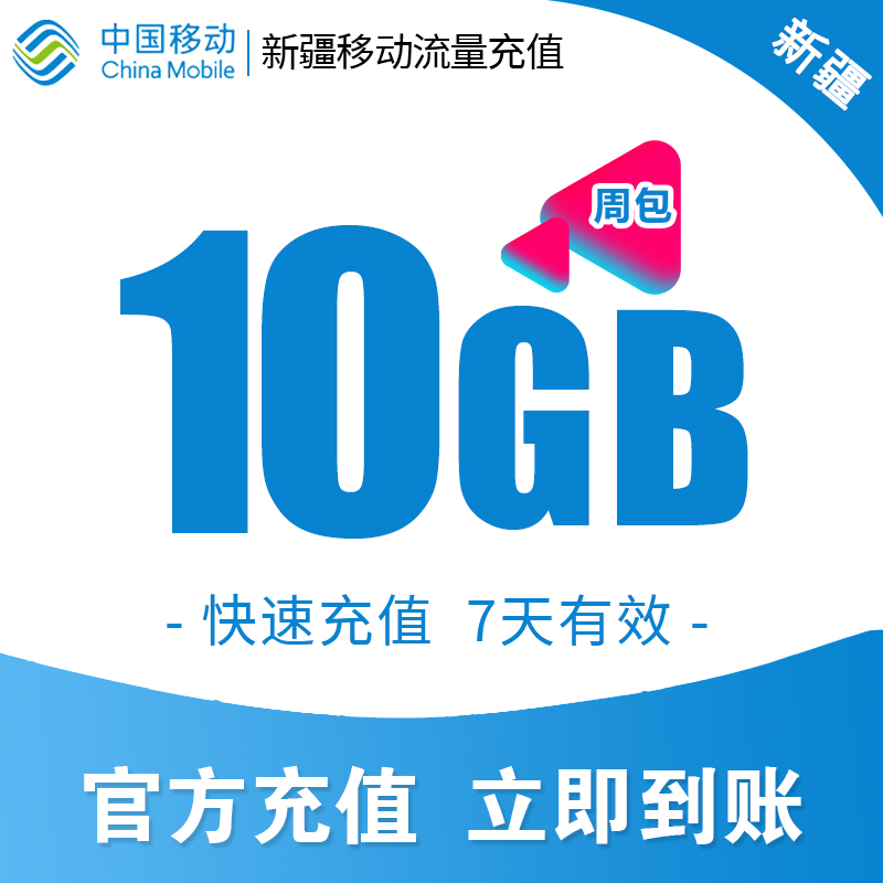 新疆移动手机流量充值10GB高速流量包快速办理立即生效 7天内有效 - 图0