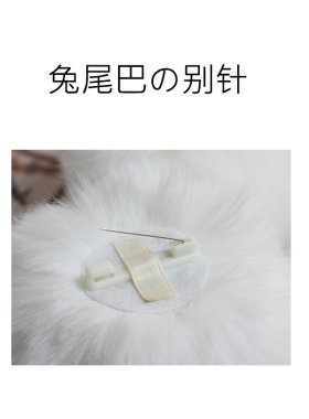 兔子尾巴别针道具毛球毛绒动物