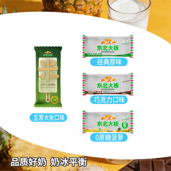 【任选34支包邮】东北大板原味奶/菠萝奶/鲜牛乳雪糕荔枝冰冰棍实付89元到手包邮