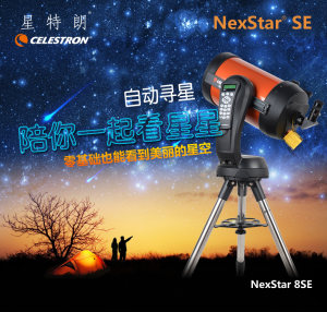 星特朗天文望远镜8SE专业级观星高倍高清反射式木星智能自动4SE