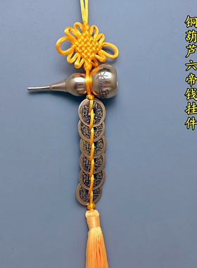黄铜六字真言明咒开口铜葫芦吊五帝六帝钱中国结挂饰大小号黄色绳