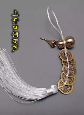 白色线绳穿纯铜五帝钱六帝钱开口铜葫芦六乾隆钱挂件大小号挂饰