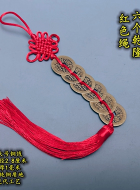 六枚乾隆通宝大号铜钱精品红黄蓝绿紫白黑棕色中国结金银线绳挂件