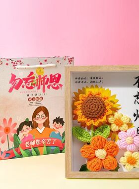 教师节礼物高档实用相框摆件向日葵手工毛线立体花束礼盒伴手礼