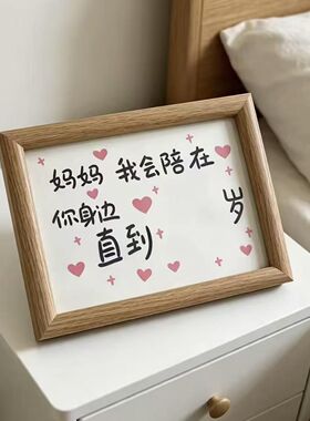 母亲节礼物陪你到100岁木质相框摆台家居桌面装饰摆件送父母礼物
