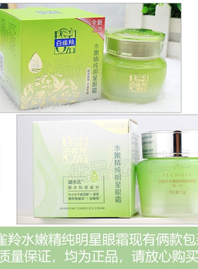 百雀羚水嫩精纯明星眼霜眼周补水