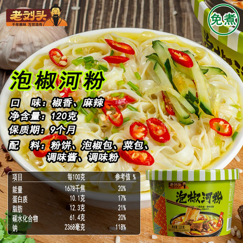 6桶装正宗老刘头河粉免煮金汤泡椒速食广东泡面方便米粉丝非油炸 - 图2