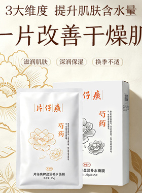 片仔癀补水保湿水润面膜