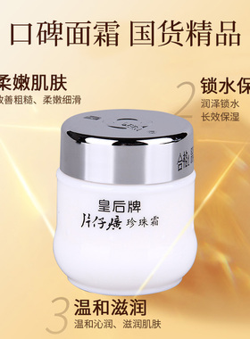 片仔癀皇后牌珍珠霜补水保湿