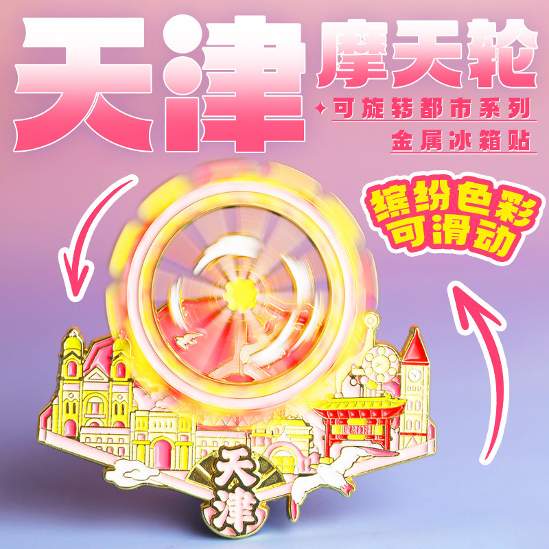 天津之眼冰箱贴文创摩天轮可旋转五大道金属旅游纪念装饰品伴手礼