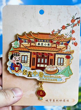 秦皇岛北戴河金属冰箱贴磁贴旅游纪念品伴手礼物特色文创收藏品