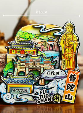 【普陀山】旅游冰箱贴浙江舟山
