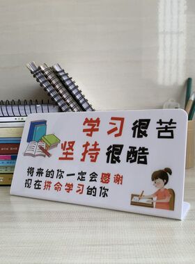 学生学习激励励志摆件奖品书房间装饰小孩努力奋斗标语牌创意礼物