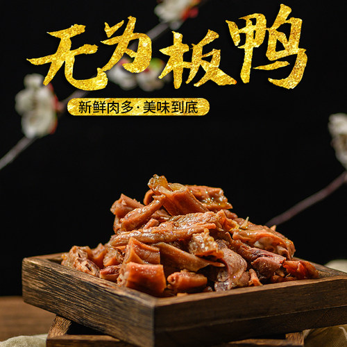 安徽无为特产小吃马玉虎板鸭板鹅膀爪美食烟熏卤味零食真空袋装 - 图3