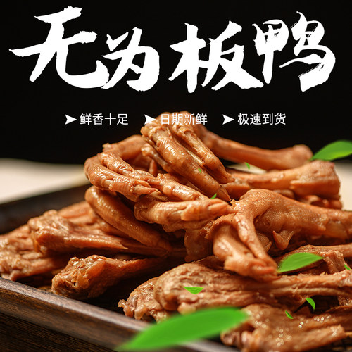 安徽无为特产小吃马玉虎板鸭板鹅膀爪美食烟熏卤味零食真空袋装 - 图0