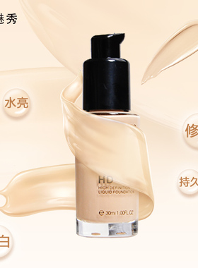 唯魅秀hd高清无暇粉底液遮瑕正品