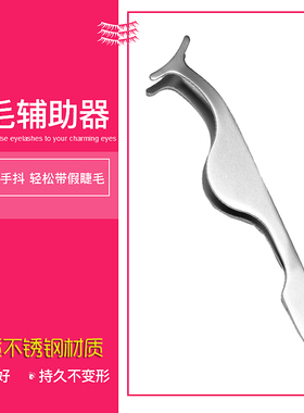 专用带夹子镊子眼睫毛假睫毛