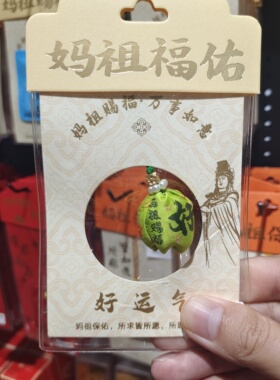 湄洲岛妈祖赐福香包风吟福至香囊包包挂件车载挂件手链挂件