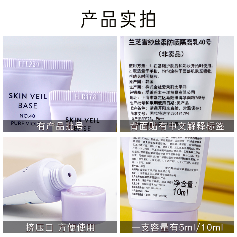 兰芝隔离乳防晒霜雪纱丝柔5ml10ml中小样紫色妆前乳遮瑕持久正品 - 图3