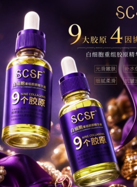保湿抗皱白细胞重组胶原精华液