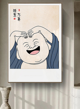 客厅餐厅笑口常开挂画