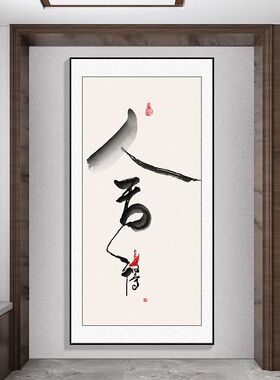 中式字画玄关装饰画茶室画
