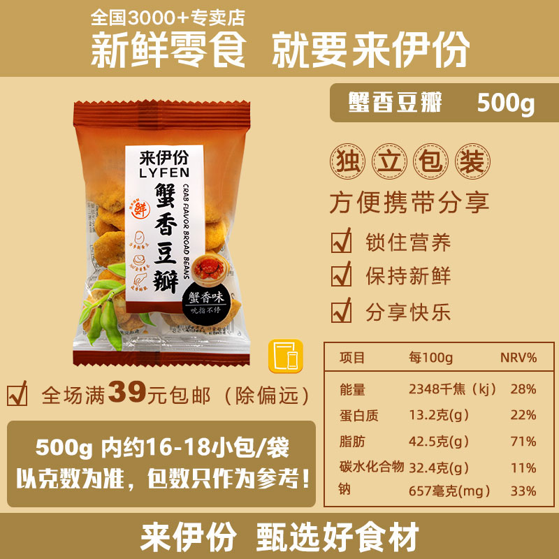 来伊份蟹香豆瓣500g休闲零食蟹黄味蚕豆片炒货散装小包装黄金豆瓣 - 图0