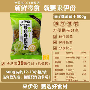 来伊份绿珍珠葡萄干500g休闲零食蜜饯无籽新疆特产免洗小包散装