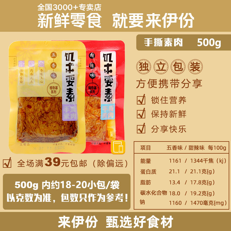 来伊份手撕素肉500g饥本要素五香甜辣蛋白豆腐干零食小吃美味小包 - 图0