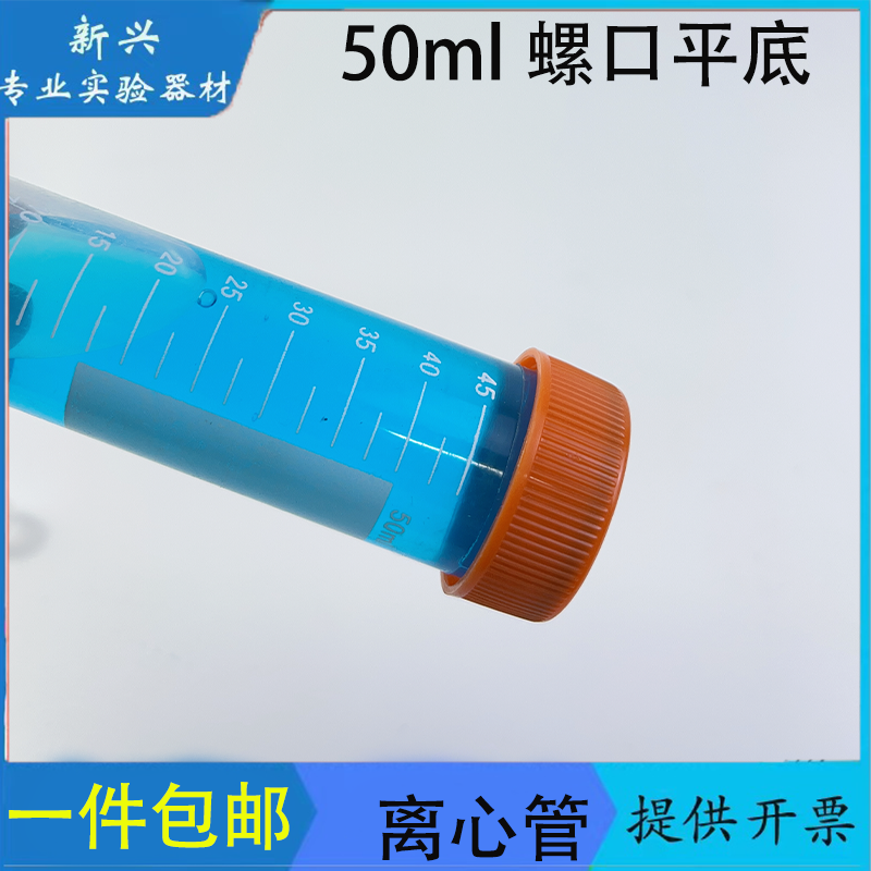 包邮塑料50ml纯平底塑料试管离心管螺口离心管 50支/包整包价-图2