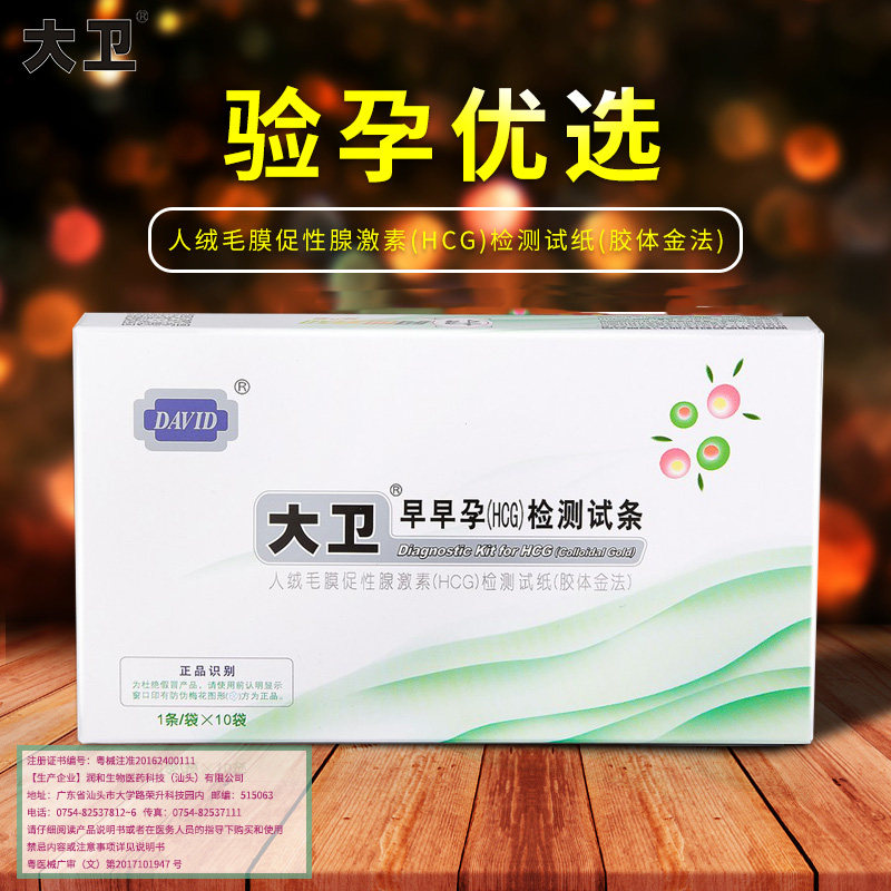 大卫hcg30条精准怀孕试条早孕试纸 起航医疗器械验孕试纸/排卵试纸
