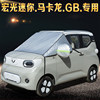 Wuling Hongguang mini Macaron special car snow cover, sun protection, sun protection car cover, half cover, anti-frost and anti-snow cover