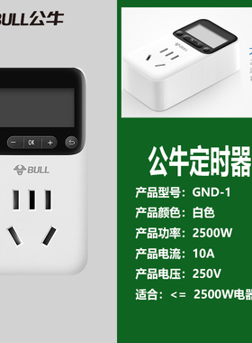 公牛机械式自动断电瓶车定时器
