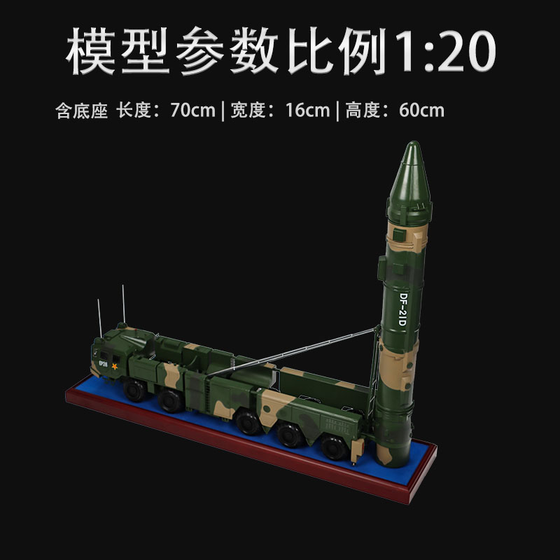 1:20东风21D导弹发射车模型仿真DF21D中程导弹车合金军事摆件成品 - 图2