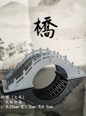 仿古实木拱桥 微景观盆景沙盘装饰摆件 古代建筑摆景  枯山水装饰