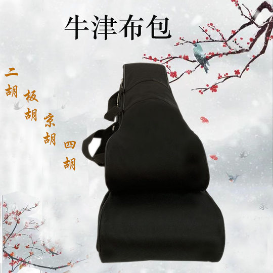 二胡袋板胡包二胡包京胡包四胡包乐器配件包袋软包黑牛津布包琴包