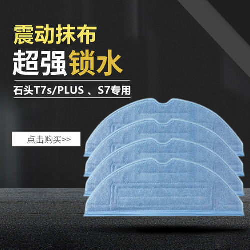 适配石头扫地机器人拖布S50 T6 T7 T8 G10 T7S T7SPlus一次性抹布 - 图1
